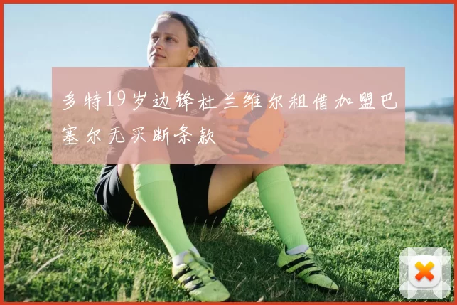 多特19岁边锋杜兰维尔租借加盟巴塞尔无买断条款