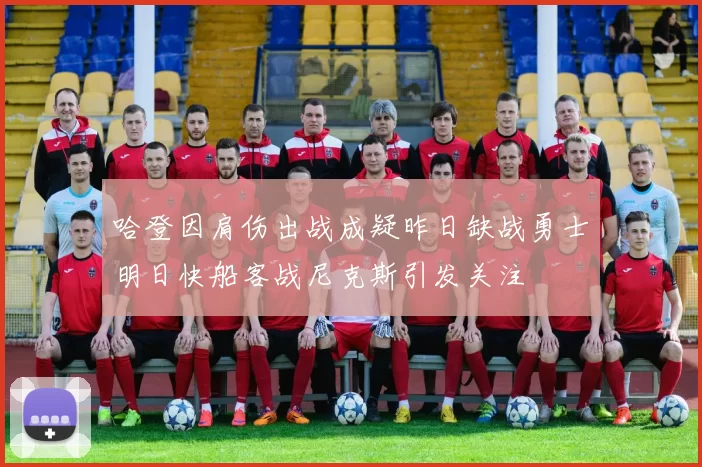 哈登因肩伤出战成疑昨日缺战勇士明日快船客战尼克斯引发关注